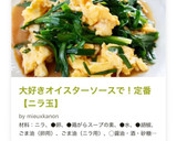 大好きオイスターソースで！定番【ニラ玉】作り方9写真