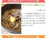 ボンゴレバター醤油ラーメン☆作り方5写真