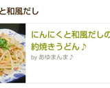 にんにくと和風だしの絶品節約焼きうどん♪作り方14写真
