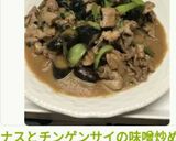 ナスとチンゲンサイの味噌炒め作り方10写真