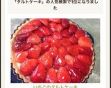 いちごのタルトケーキ作り方9写真