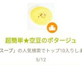 超簡単★空豆のポタージュ作り方12写真