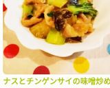 ナスとチンゲンサイの味噌炒め作り方11写真