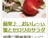 簡単♪　おいし～ぃ蟹とセロリのサラダ作り方10写真