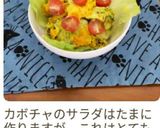 カボチャのレモン風味サラダ作り方7写真
