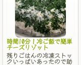 時間10分！冷ご飯で簡単チーズリゾット作り方29写真