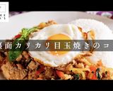 プロ直伝！裏面カリカリで香ばしい目玉焼き作り方1写真