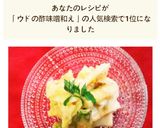 簡単‼美味しい ウドの酢味噌和え♪作り方8写真