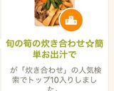 旬の筍の炊き合わせ☆簡単お出汁で作り方9写真