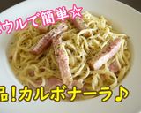 ボウルで簡単☆絶品！カルボナーラ♪作り方5写真