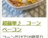 超簡単♪ コーンベーコン作り方7写真