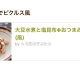 大豆水煮と塩昆布✤おつまみピクルス(風)作り方6写真