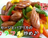 ソーセージとパプリカのカラフル炒め♪作り方3写真