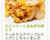 ウインナーと玉ねぎの卵とじ作り方8写真