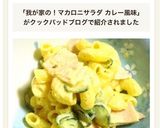 材料3つ!マカロニサラダ カレー風味作り方4写真