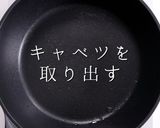 最小限の食材でも旨し！甘辛肉みそキャベツ作り方10写真