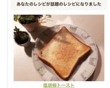 話題入り大感謝✨塩胡椒トースト✨作り方3写真