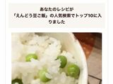 えんどう豆ごはん♡ 美味しい♪旬