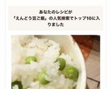 えんどう豆ごはん♡ 美味しい♪旬作り方14写真