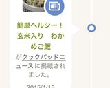 簡単ヘルシー！玄米入り　わかめご飯作り方5写真