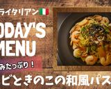エビときのこの和風パスタ作り方8写真