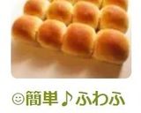 ☺簡単♪ふわふわ＆モチモチちぎりパン☺作り方7写真