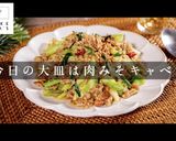 最小限の食材でも旨し！甘辛肉みそキャベツ作り方1写真