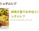 卵焼き器でお弁当スパニッシュオムレツ作り方9写真