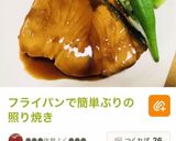 ブリの照り焼き・ピザの好きなもの晩ご飯作り方1写真