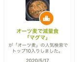 オーツ麦で減量食「マグマ」作り方8写真
