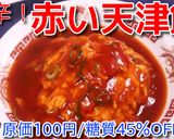 赤い天津飯♪作り方14写真