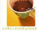 レンチン！ナッツチョコミルク作り方12写真