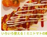 いろいろ使える！ミニトマトの蝶切り作り方10写真