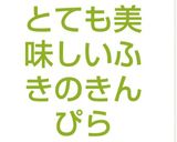 とても美味しいふきのきんぴら作り方7写真