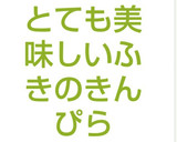 とても美味しいふきのきんぴら作り方7写真