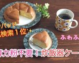 炊飯器でふわふわ♡カステラ風ケーキ作り方11写真