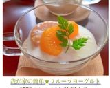 我が家の簡単★フルーツヨーグルト作り方6写真