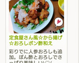 定食屋さん風☆から揚げ☆おろしポン酢和え作り方11写真