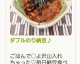 ダブルのり納豆♪作り方8写真