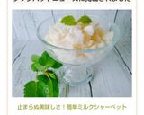 止まらぬ美味しさ！簡単ミルクシャーベット作り方9写真