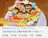 おそ松さんチョコプレートの作り方☆作り方1写真