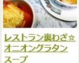 レストラン裏わざ☆オニオングラタンスープ作り方17写真