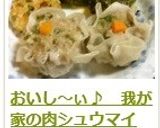 おいし~ぃ♪ 我が家の肉シュウマイ作り方16写真