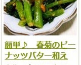 簡単♪　春菊のピーナッツバター和え作り方9写真
