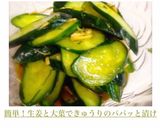 簡単！生姜と大葉できゅうりのパパッと漬け作り方6写真