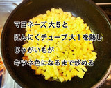 じゃがいもとシーフードのカレーマヨ炒め作り方4写真