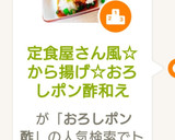 定食屋さん風☆から揚げ☆おろしポン酢和え作り方12写真