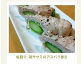 塩麹で☆鶏ササミのアスパラ巻き作り方5写真