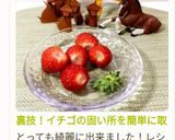裏技！イチゴの固い所を簡単に取る方法♪作り方7写真