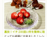 裏技！イチゴの固い所を簡単に取る方法♪作り方7写真